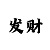 极速快3规律